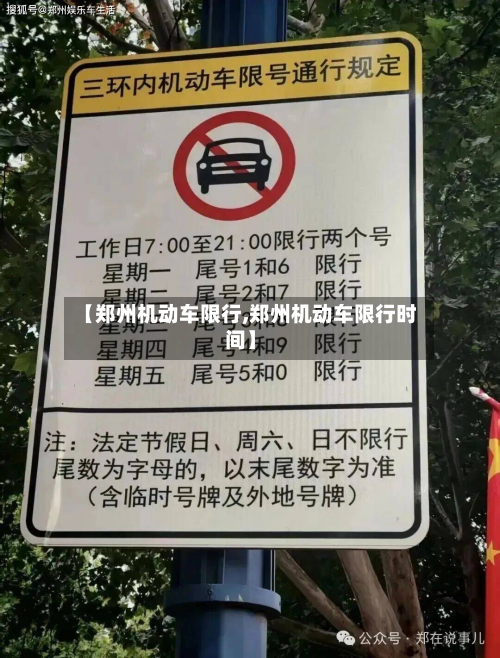 【郑州机动车限行,郑州机动车限行时间】-第2张图片