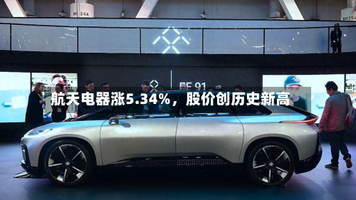 航天电器涨5.34%,股价创历史新高