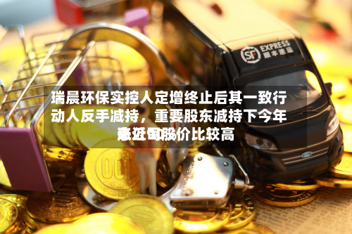 瑞晨环保实控人定增终止后其一致行动人反手减持,重要股东减持下今年来公司股价比较高
涨近90%
