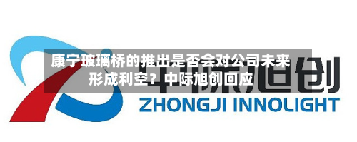 康宁玻璃桥的推出是否会对公司未来形成利空?中际旭创回应