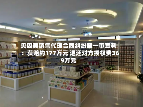 贝因美销售代理合同纠纷案一审宣判:获赔约177万元 退还对方授权费369万元