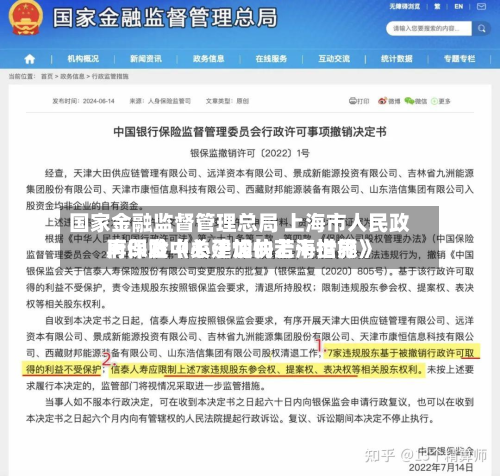 国家金融监督管理总局 上海市人民政府印发《关于加快上海世界
再保险中心建设的若干措施》-第2张图片