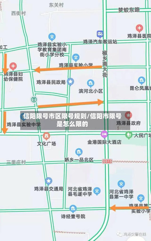 信阳限号市区限号规则/信阳市限号是怎么限的-第2张图片