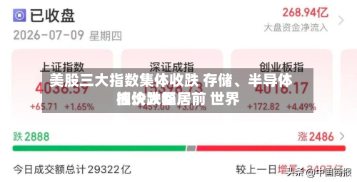 美股三大指数集体收跌 存储、半导体板块跌幅居前 世界
油价大涨