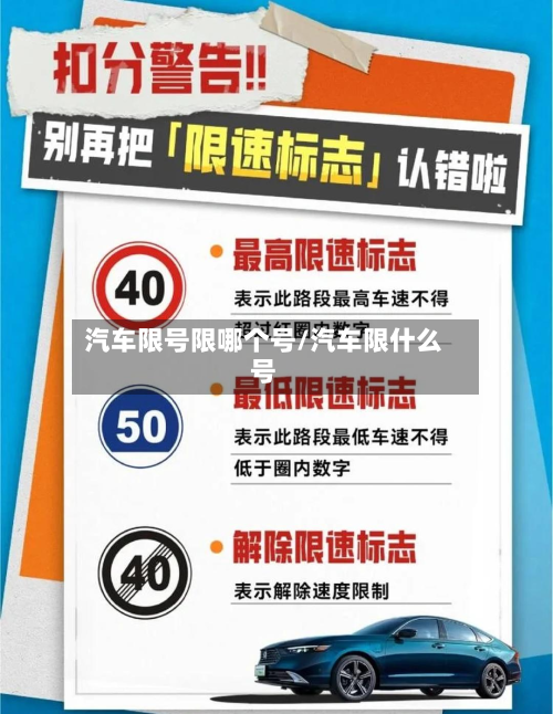 汽车限号限哪个号/汽车限什么号-第3张图片