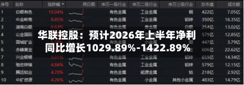 华联控股:预计2026年上半年净利同比增长1029.89%-1422.89%