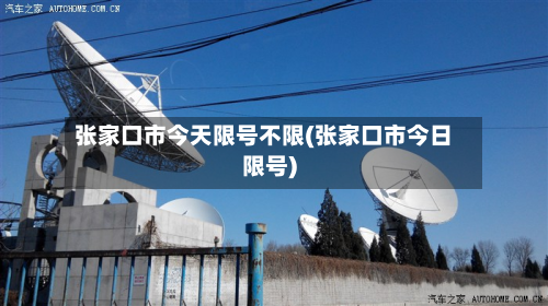 张家口市今天限号不限(张家口市今日限号)