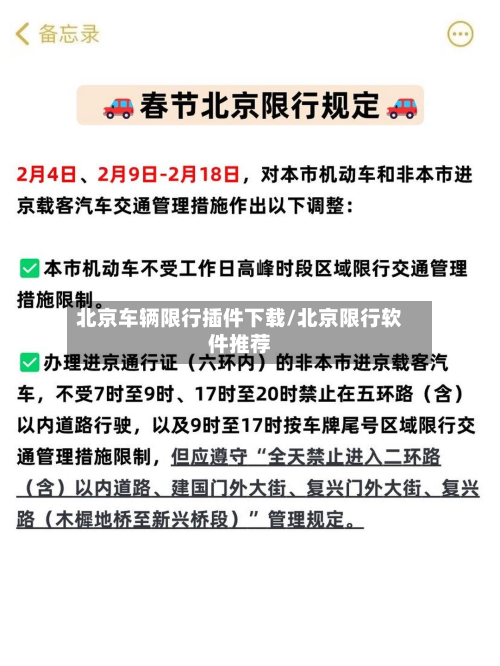 北京车辆限行插件下载/北京限行软件推荐-第2张图片
