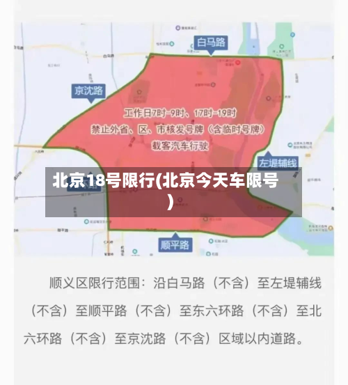 北京18号限行(北京今天车限号)-第2张图片