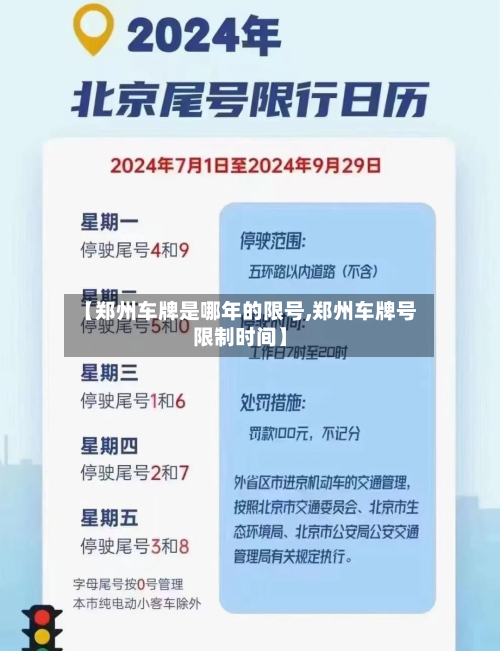 【郑州车牌是哪年的限号,郑州车牌号限制时间】-第3张图片