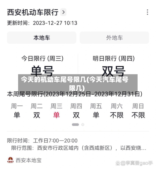 今天的机动车尾号限几(今天汽车尾号限几)-第2张图片