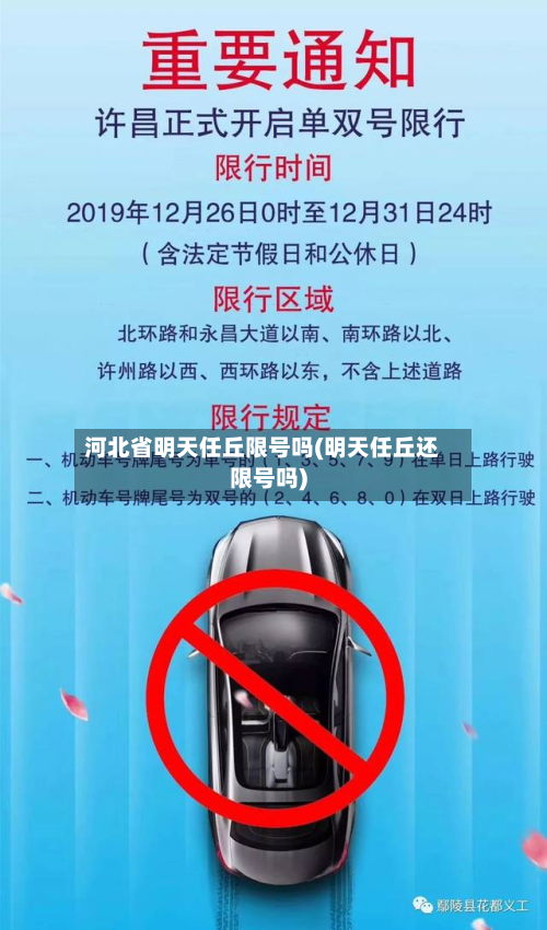 河北省明天任丘限号吗(明天任丘还限号吗)-第2张图片