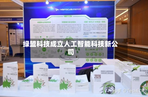 绿盟科技成立人工智能科技新公司-第1张图片