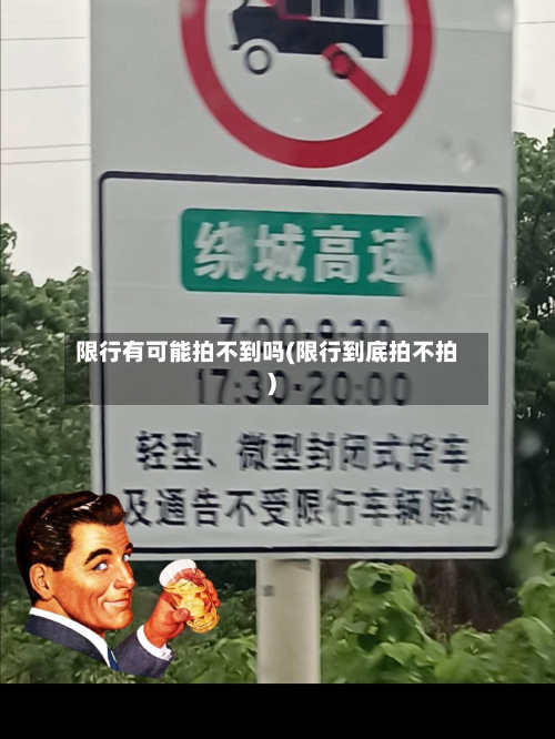 限行有可能拍不到吗(限行到底拍不拍)