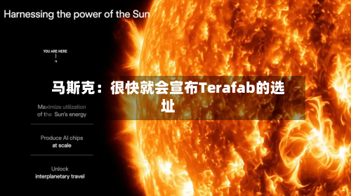 马斯克：很快就会宣布Terafab的选址-第1张图片