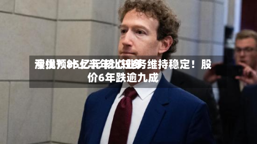 澳优预计上半年比较多
亏损7.85亿元 核心业务维持稳定!股价6年跌逾九成-第2张图片