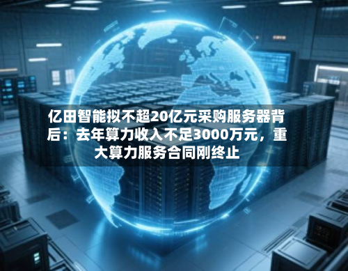亿田智能拟不超20亿元采购服务器背后：去年算力收入不足3000万元	，重大算力服务合同刚终止-第1张图片