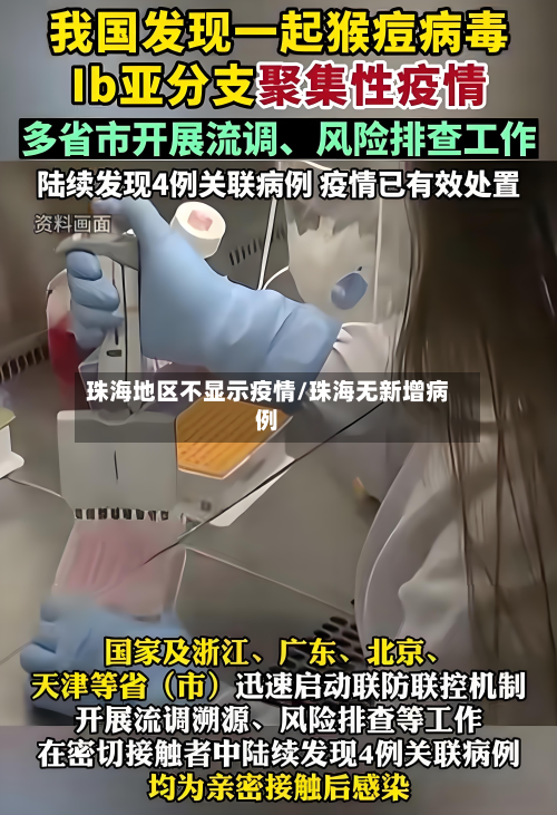 珠海地区不显示疫情/珠海无新增病例