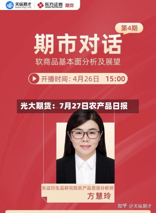 光大期货:7月27日农产品日报-第1张图片
