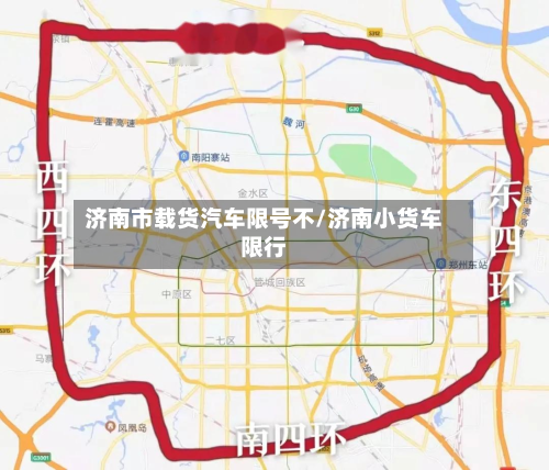 济南市载货汽车限号不/济南小货车限行-第2张图片