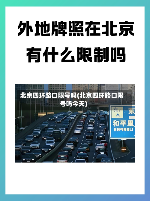 北京四环路口限号吗(北京四环路口限号吗今天)