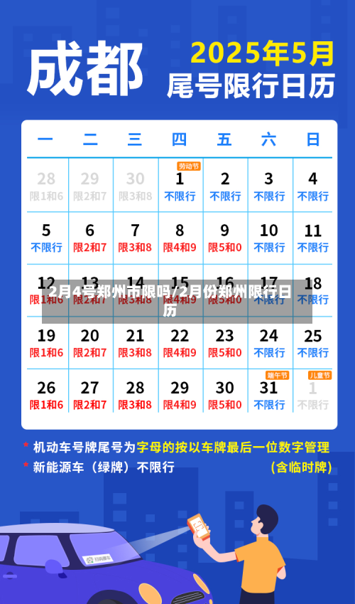 2月4号郑州市限吗/2月份郑州限行日历-第3张图片