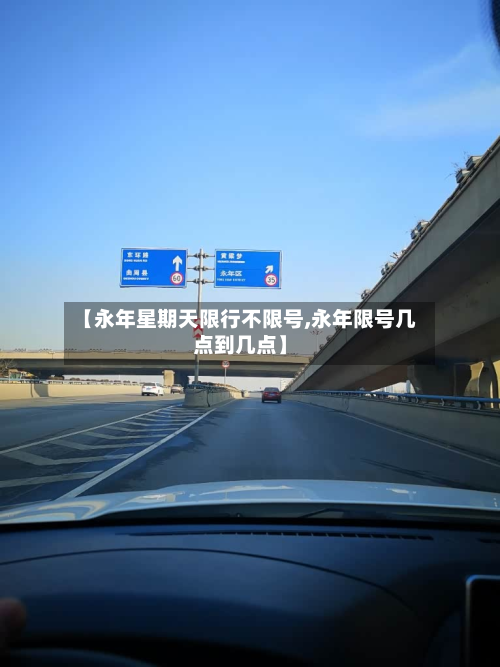 【永年星期天限行不限号,永年限号几点到几点】-第3张图片