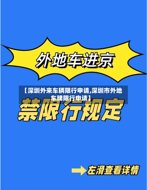 【深圳外来车辆限行申请,深圳市外地车牌限行申请】
