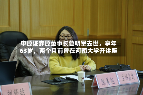 中原证券原董事长菅明军去世	，享年63岁，两个月前曾在河南大学开讲座-第1张图片