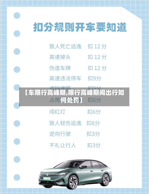 【车限行高峰期,限行高峰期间出行如何处罚】-第3张图片