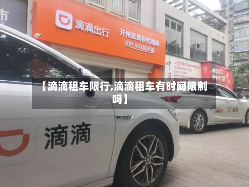 【滴滴租车限行,滴滴租车有时间限制吗】-第1张图片