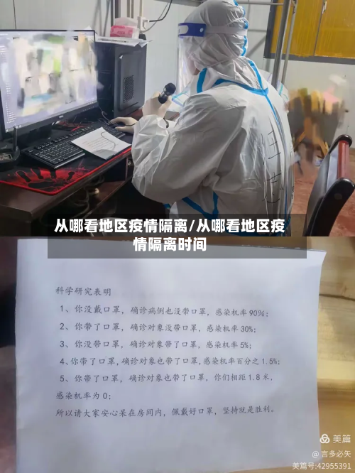 从哪看地区疫情隔离/从哪看地区疫情隔离时间-第2张图片