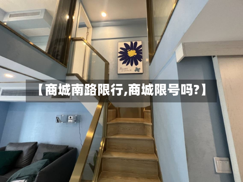 【商城南路限行,商城限号吗?】-第2张图片