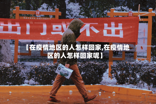 【在疫情地区的人怎样回家,在疫情地区的人怎样回家呢】