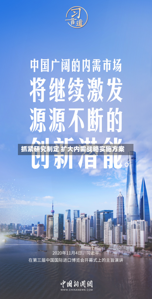 抓紧研究制定 扩大内需战略实施方案