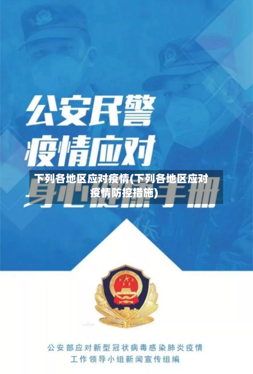 下列各地区应对疫情(下列各地区应对疫情防控措施)