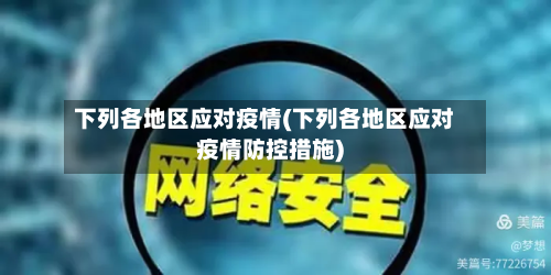 下列各地区应对疫情(下列各地区应对疫情防控措施)-第2张图片