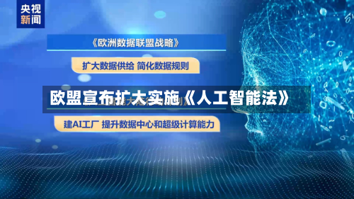 欧盟宣布扩大实施《人工智能法》-第2张图片