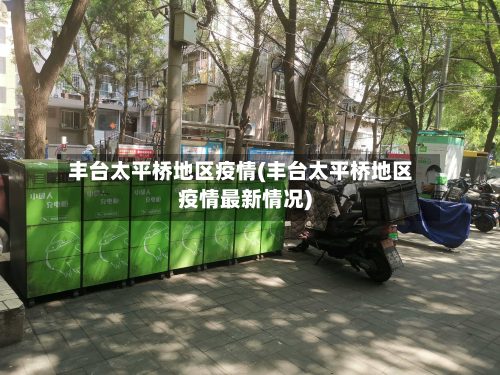 丰台太平桥地区疫情(丰台太平桥地区疫情最新情况)