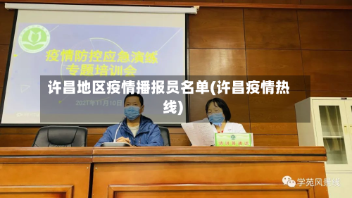 许昌地区疫情播报员名单(许昌疫情热线)
