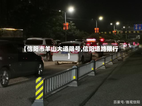 【信阳市羊山大道限号,信阳道路限行】