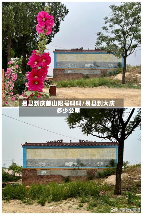 易县到庆都山限号吗吗/易县到大庆多少公里-第2张图片