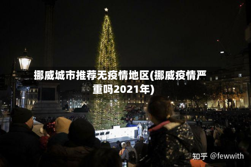 挪威城市推荐无疫情地区(挪威疫情严重吗2021年)-第2张图片