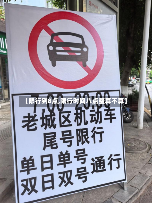 【限行到8点,限行时间八点整算不算】-第2张图片