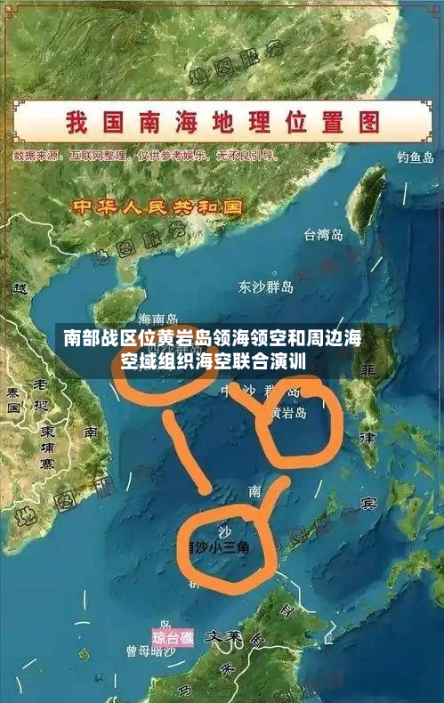 南部战区位黄岩岛领海领空和周边海空域组织海空联合演训-第2张图片