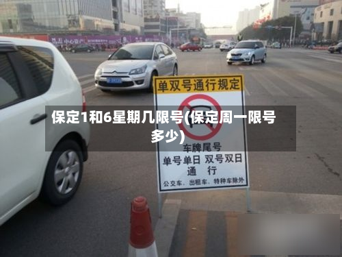 保定1和6星期几限号(保定周一限号多少)-第2张图片