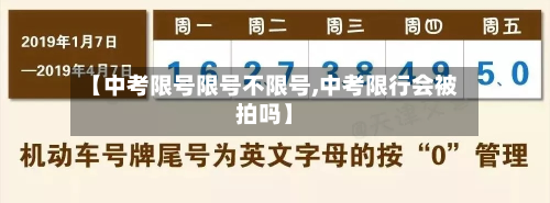 【中考限号限号不限号,中考限行会被拍吗】