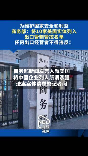 商务部新闻发言人就美国将中国企业列入所谓涉疆法案实体清单答记者问-第2张图片