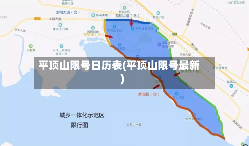 平顶山限号日历表(平顶山限号最新)
