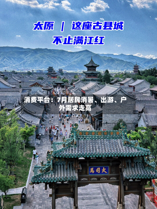 消费平台：7月居民消暑、出游、户外需求走高-第2张图片